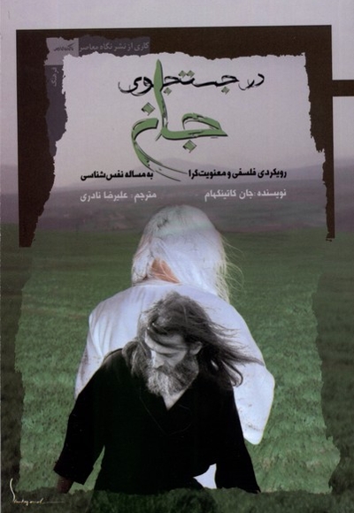 در جستجوی جان