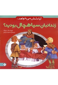 آیا دلتان می خواهد زندانبان سیاهچال