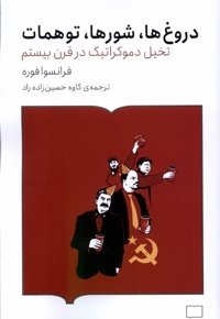 دروغ ها شور ها توهمات تخیل دموکراتیک در قرن بیستم