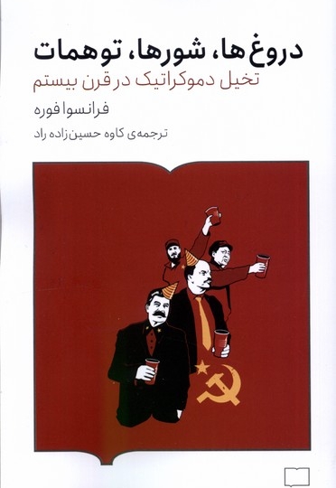 دروغ ها شور ها توهمات تخیل دموکراتیک در قرن بیستم