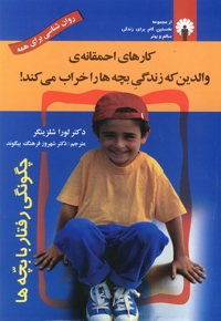 کارهای احمقانه والدین که زندگی بچه ها را خراب