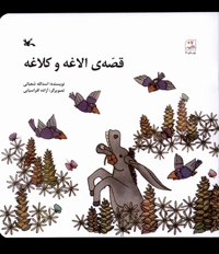 قصه ی الاغه و کلاغه