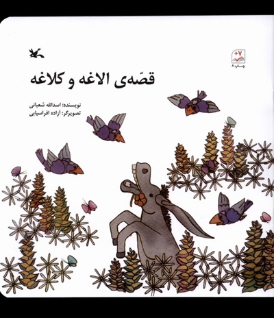 قصه ی الاغه و کلاغه