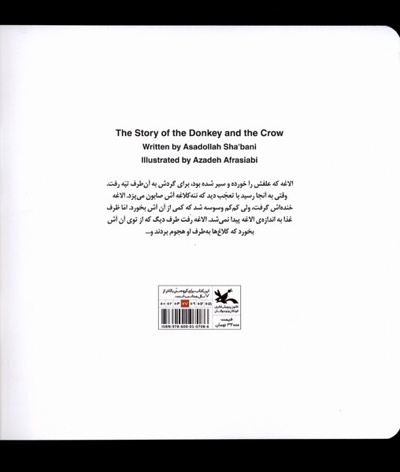 قصه ی الاغه و کلاغه