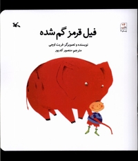 فیل قرمز گم شد