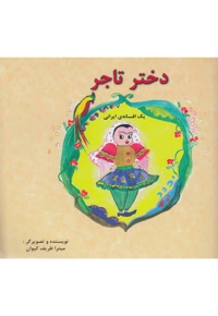 دختر تاجر یک افسانه ایرانی دو زبانه