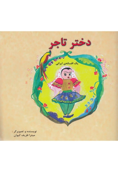 دختر تاجر یک افسانه ایرانی دو زبانه