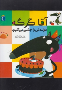 آقا گرگه تولدش را جشن می گیرد