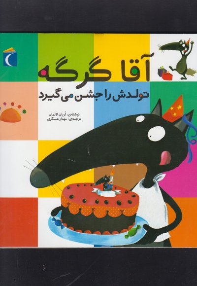 آقا گرگه تولدش را جشن می گیرد