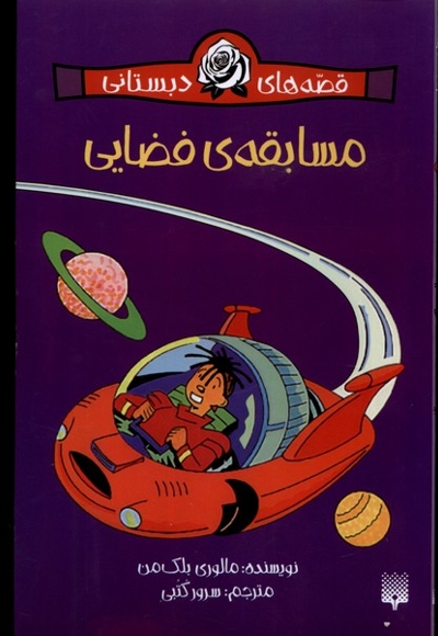 قصه های دبستانی مسابقه ی فضایی