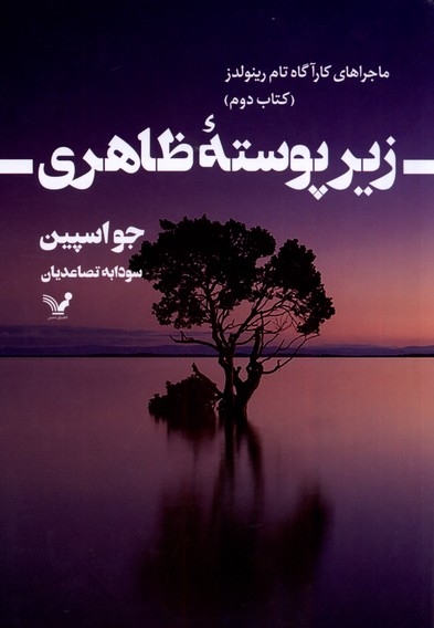 زیر پوسته ظاهری ماجرا های  کارآگاه  تام   رینولدز  کتاب دوم