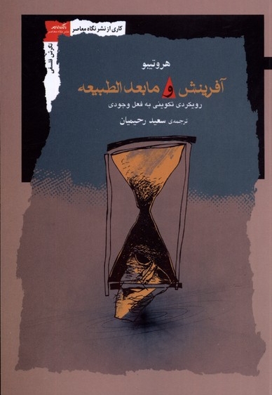 آفرینش و مابعدالطبیعه رویکردی تکوینی به فعل وجودی