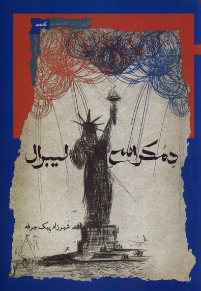 دمکراسی لیبرال