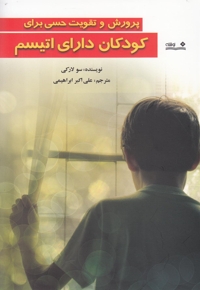 پرورش و تقویت حسی برای کودکان دارای اتیسم