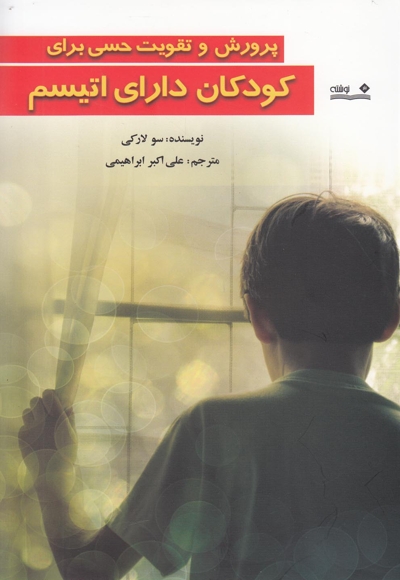 پرورش و تقویت حسی برای کودکان دارای اتیسم