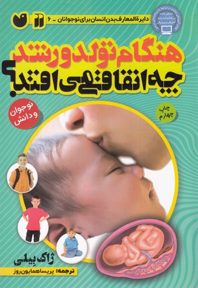 هنگام تولد و رشد چه اتفاقی می افتد