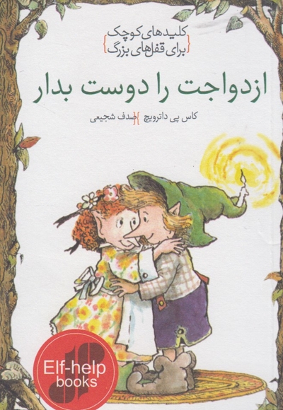 کلید های کوچک ازدواجت را دوست بدار