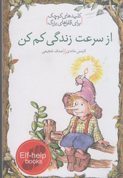 کلید های کوچک ازسرعت زندگی کم کن