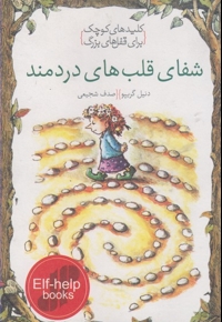 کلید های کوچک شفای قلب های دردمند