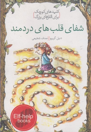 کلید های کوچک شفای قلب های دردمند