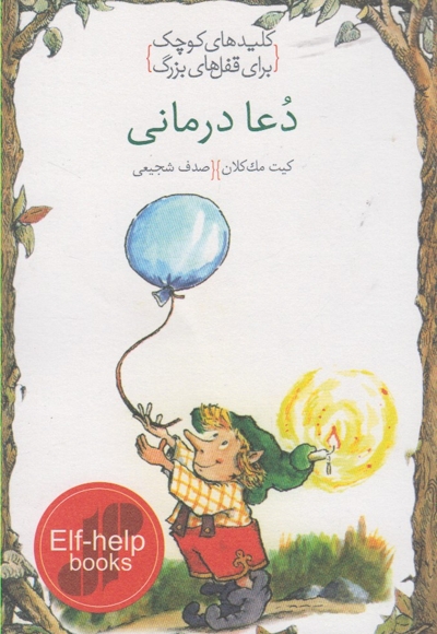 کلید های کوچک دعا درمانی