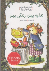 کلید های کوچک تغذیه بهتر زندگی بهتر