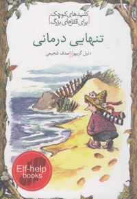 کلید های کوچک تنهایی درمانی