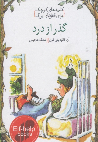 کلید های کوچک گذر از درد