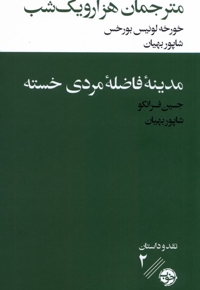 مترجمان هزار و یک شب مدینه ی  فاضله ی  مردی خسته
