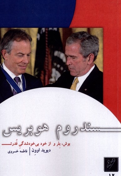 سندروم هوبریس