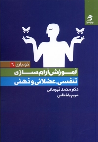 خودیاری 6 آموزش  آرام  سازی  تنفس عضلانی و دهنی