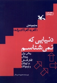 گام  به  گام  تا اندیشه دنیایی  که  نمی شناسم