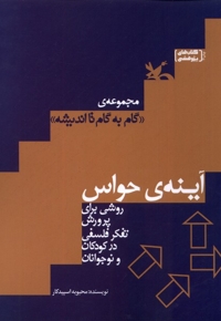 گام  به  گام  تا اندیشه آینه های حواس