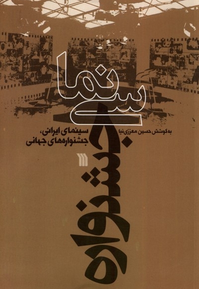 سینمای جشنواره