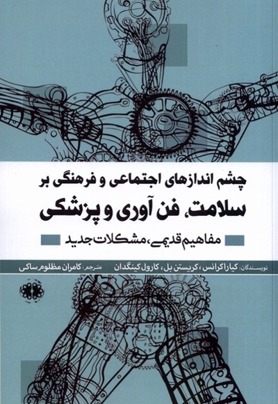 چشم انداز های اجتماعی و فرهنگی بر سلامت فن آوری پزشکی