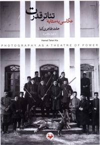 عکاسی به مثابه تئاتر قدرت