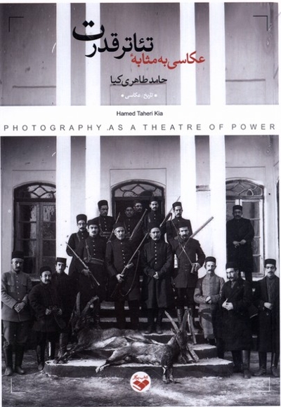 عکاسی به مثابه تئاتر قدرت