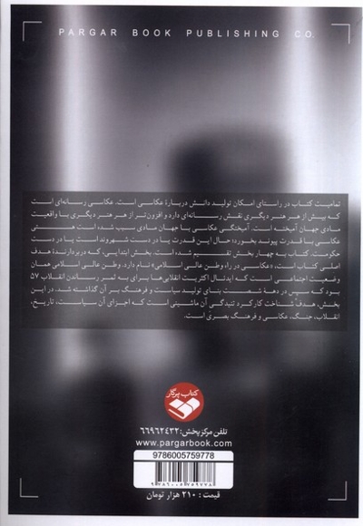 عکاسی به مثابه تئاتر قدرت