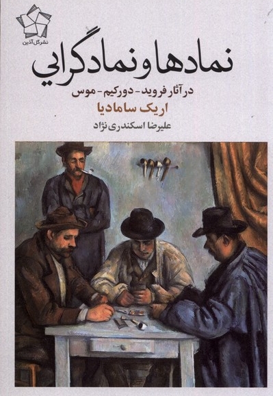 نماد ها و نمادگرای در   آثار  فروید  دورکیم    موس