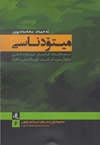 میتودناسی