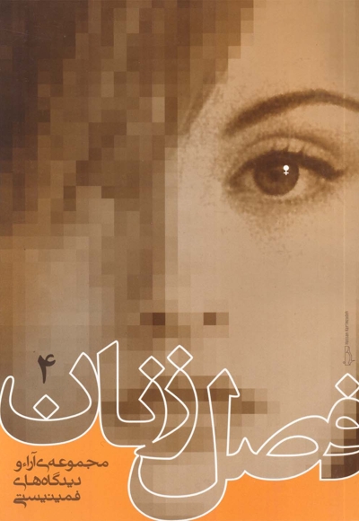 فصل زنان  ج 4