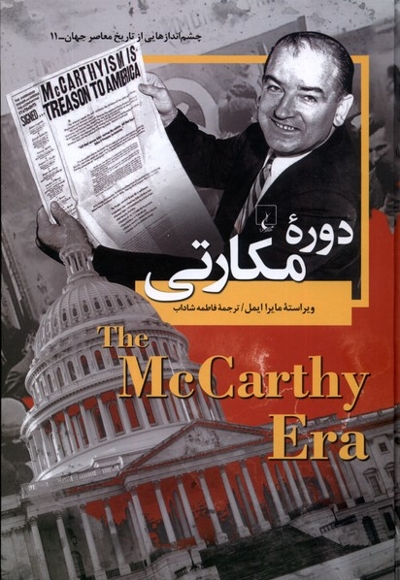 چشم اندازهایی  از  تاریخ 11 دوره ی  مکارتی