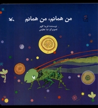 من همانم  من همانم