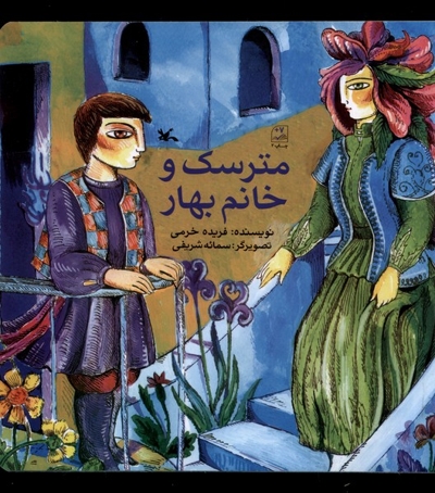 مترسک و خانم بهار