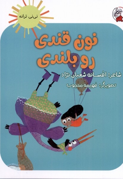 نی نی ترانه نون  قندی  رو  بلندی