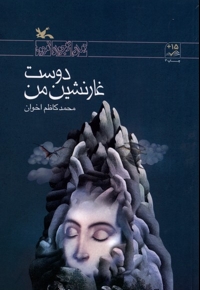 دوست غار نشین من