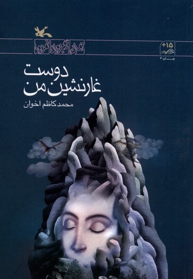 دوست غار نشین من