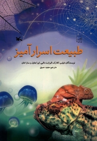 طبیعت اسرارآمیز