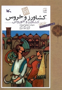 کشاورز و خروس