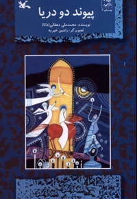 پیوند دو دریا